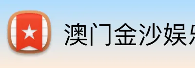 澳门金沙娱乐城官网 logo